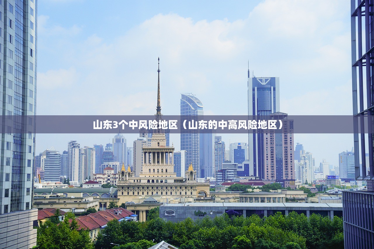 山东3个中风险地区（山东的中高风险地区）