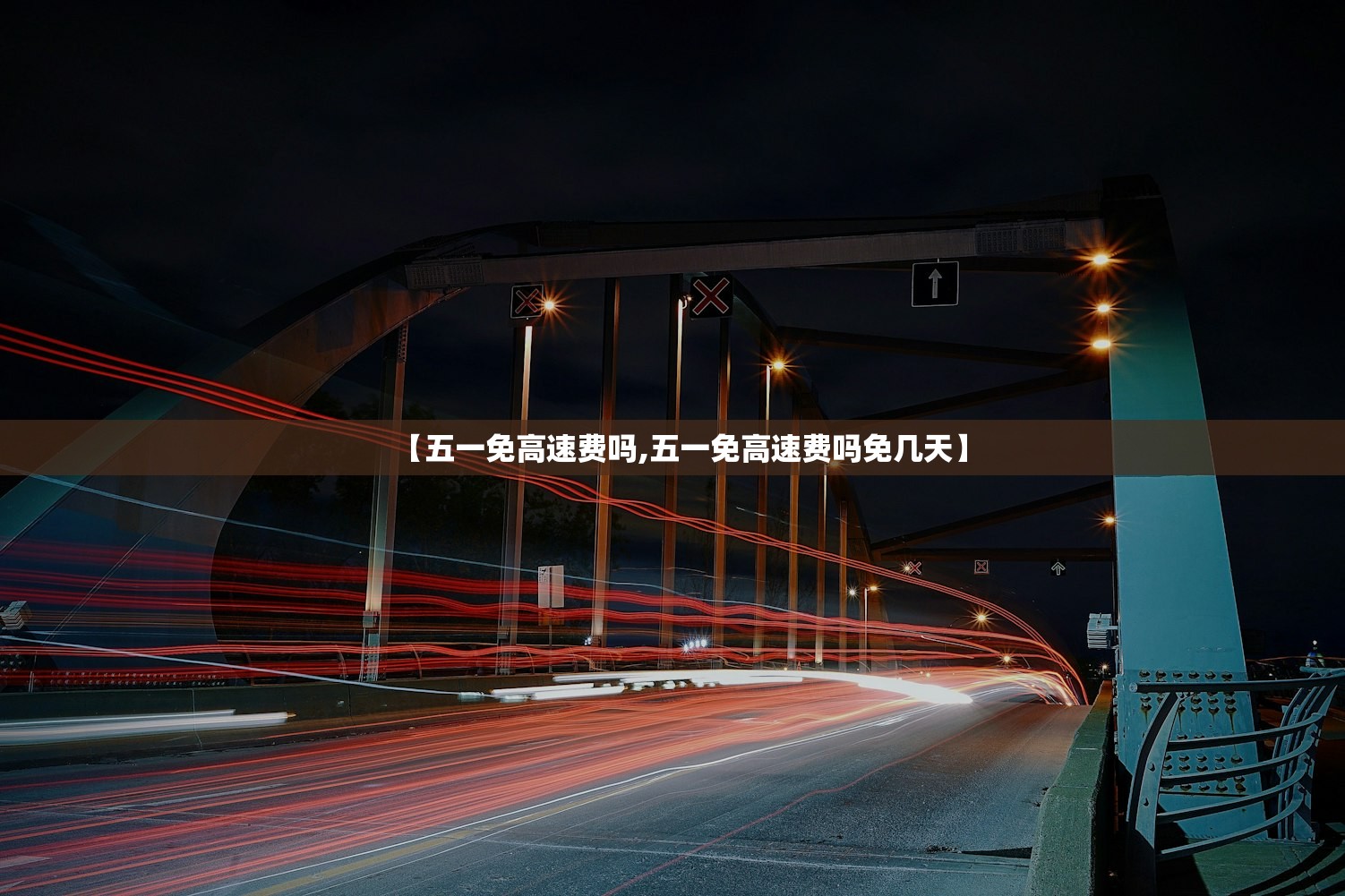 【五一免高速费吗,五一免高速费吗免几天】