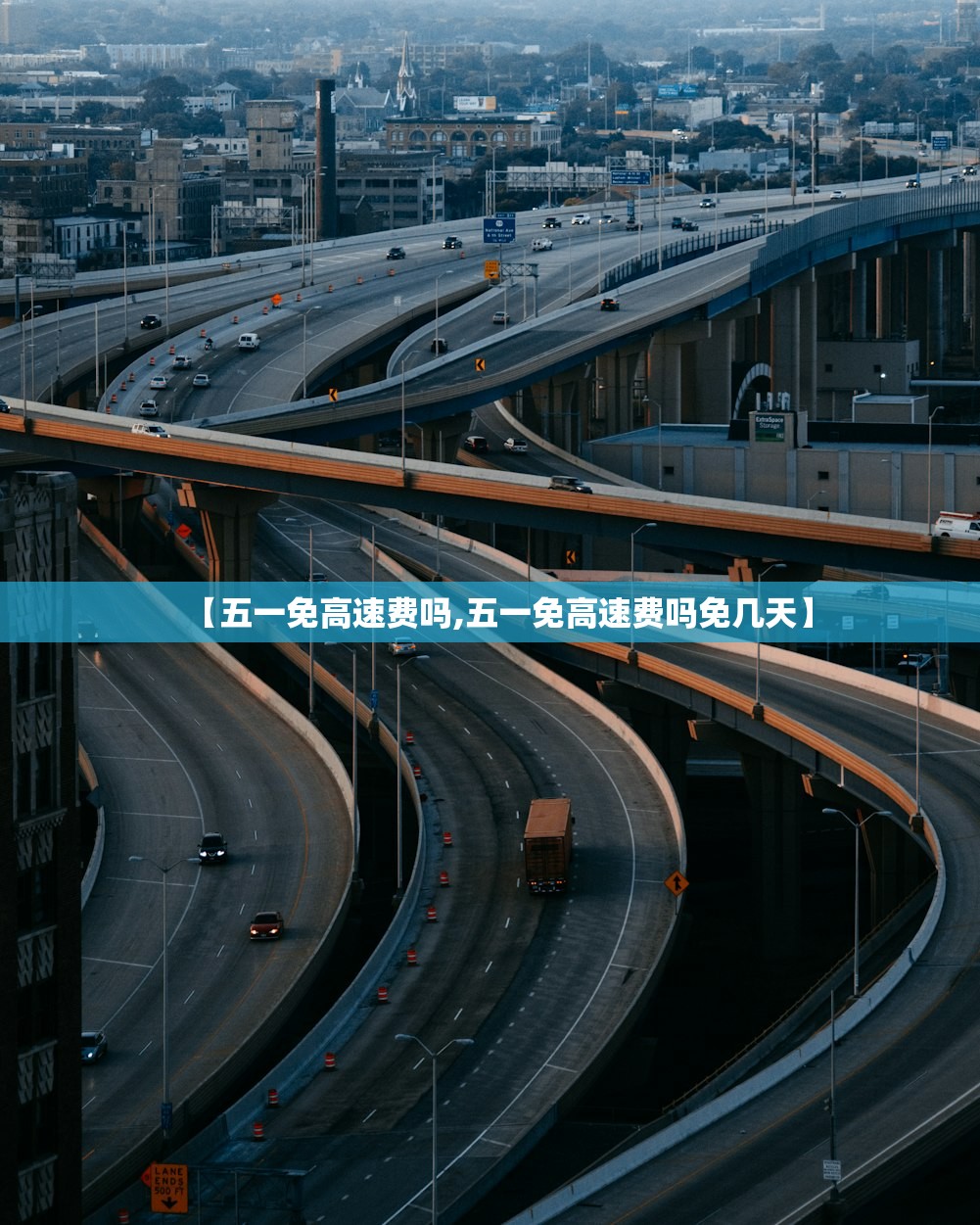 【五一免高速费吗,五一免高速费吗免几天】
