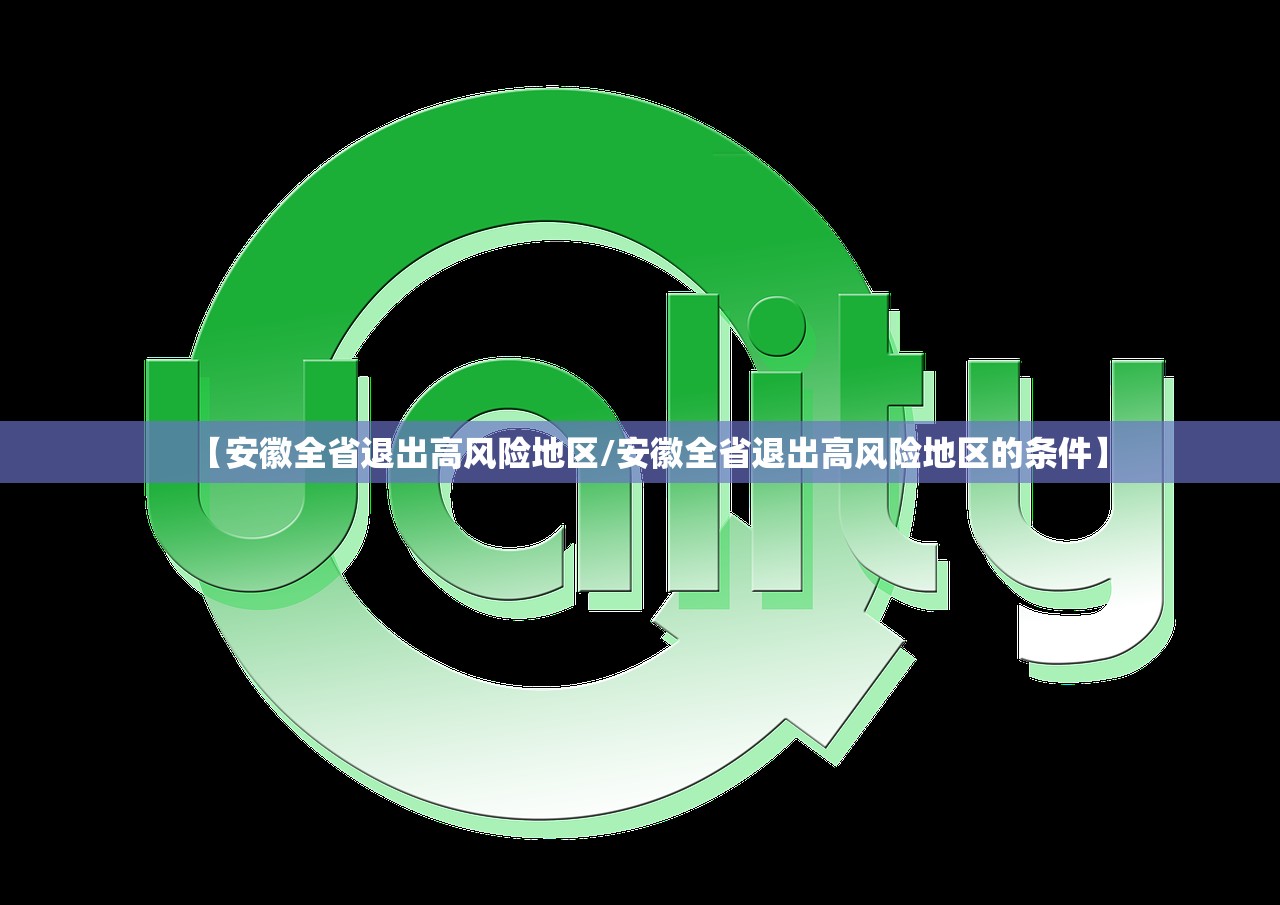 【安徽全省退出高风险地区/安徽全省退出高风险地区的条件】