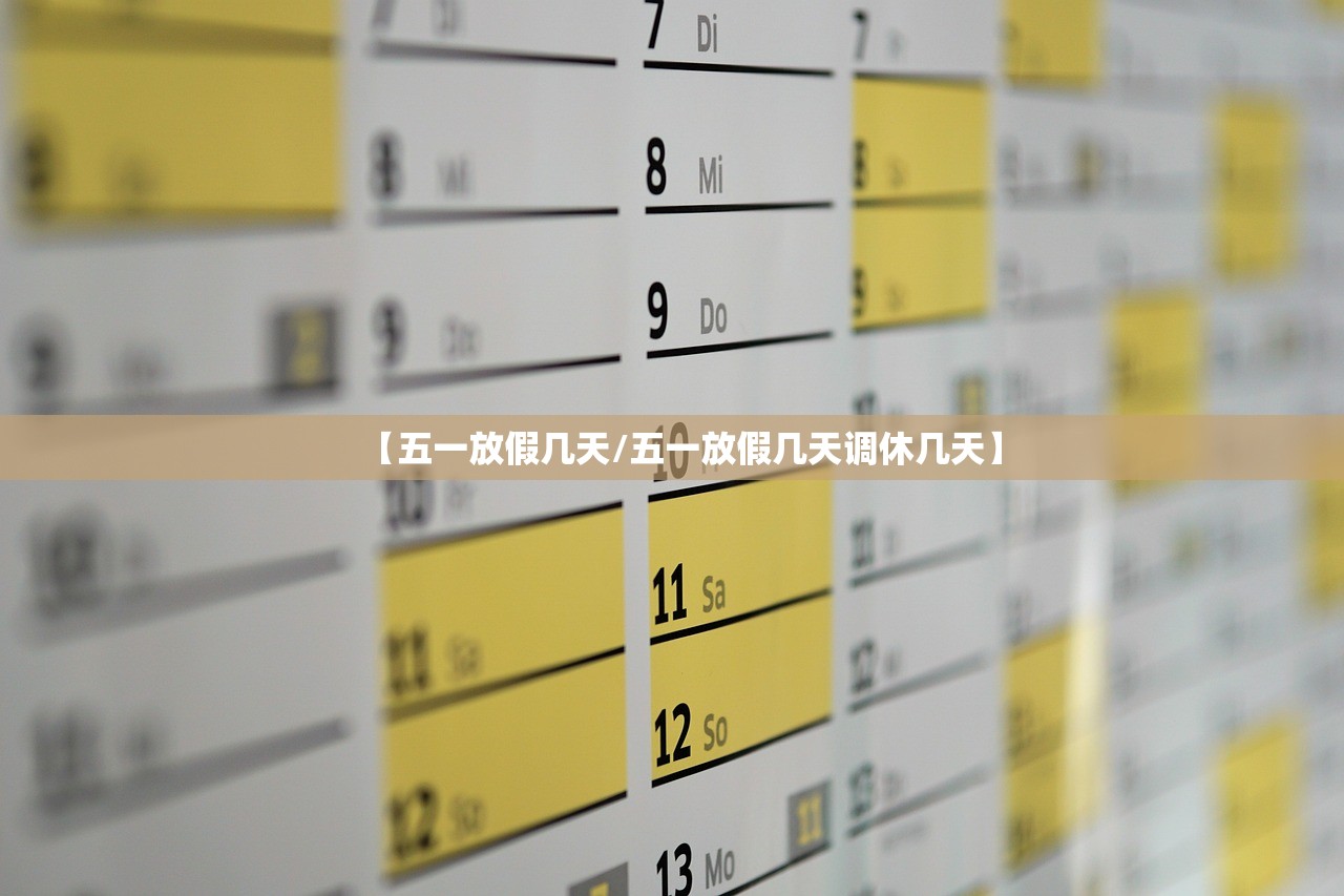 【五一放假几天/五一放假几天调休几天】