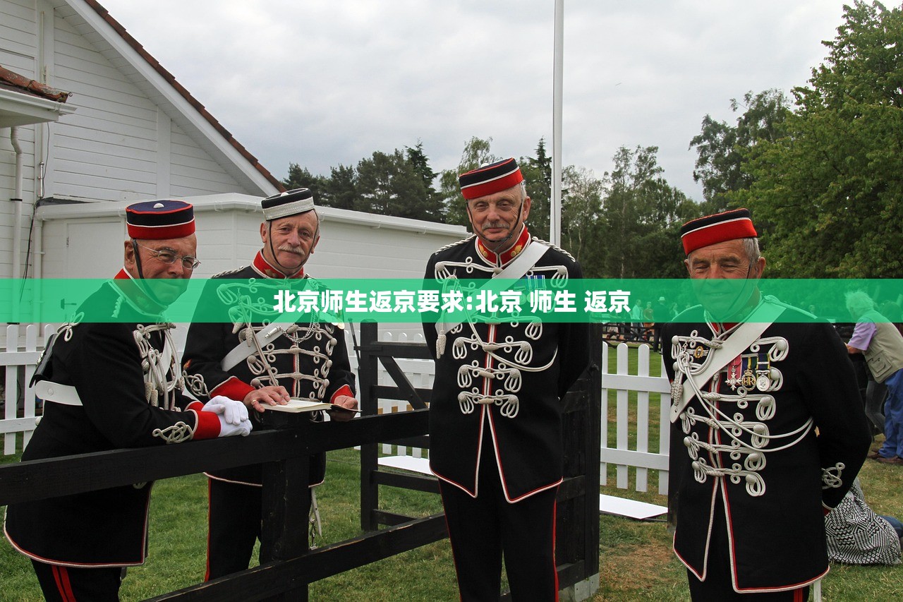 北京师生返京要求:北京 师生 返京
