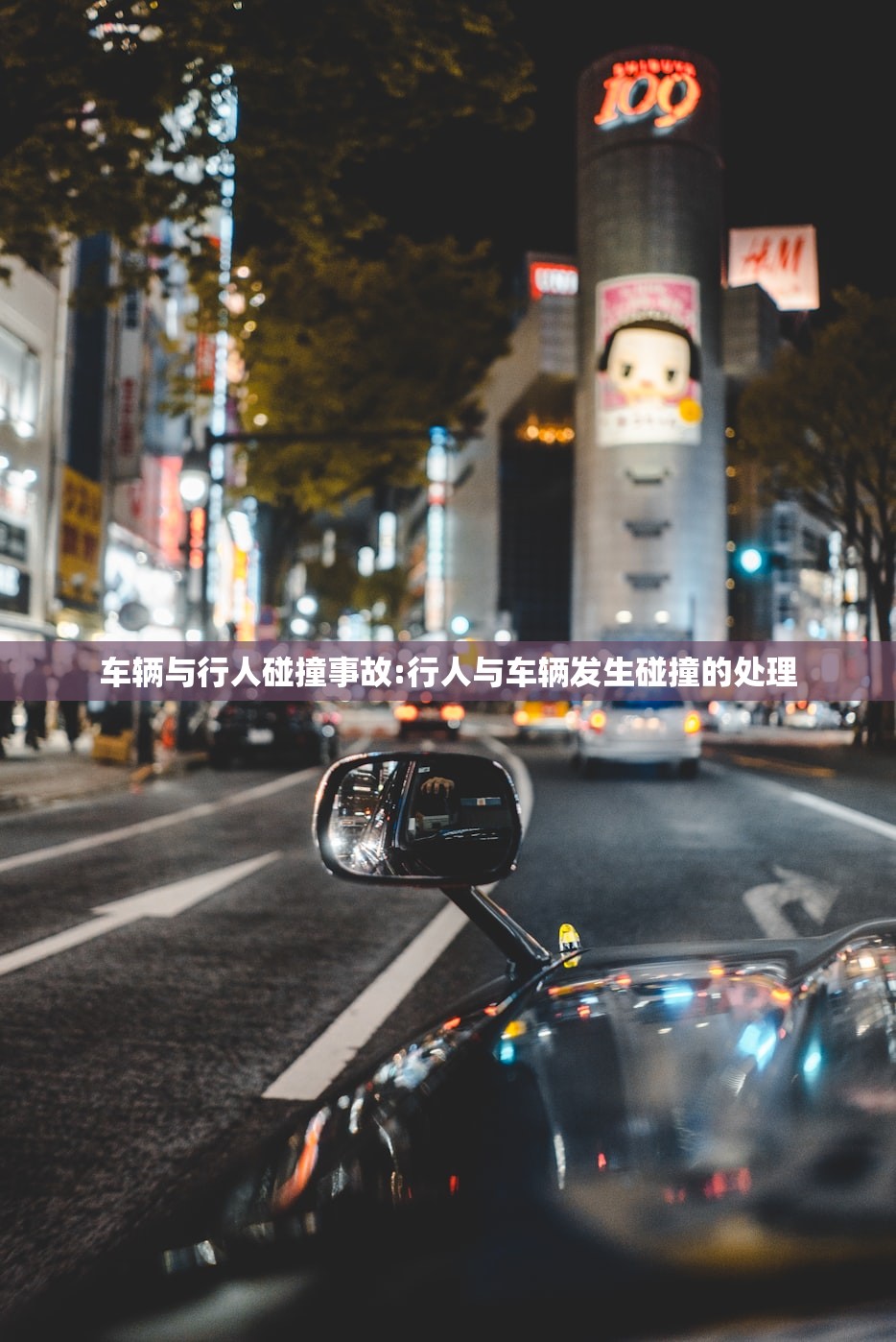 车辆与行人碰撞事故:行人与车辆发生碰撞的处理
