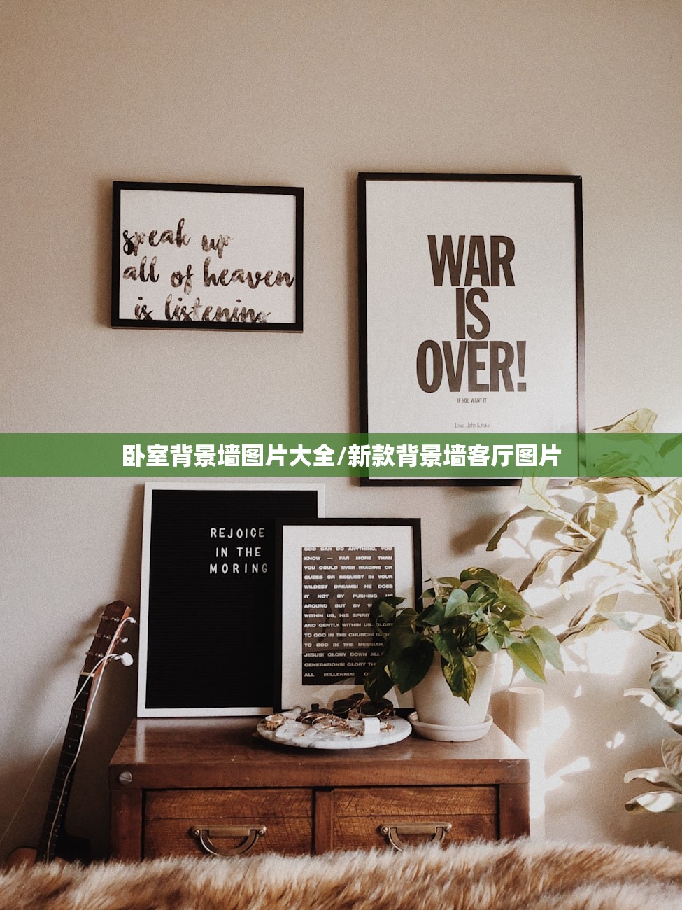 卧室背景墙图片大全/新款背景墙客厅图片