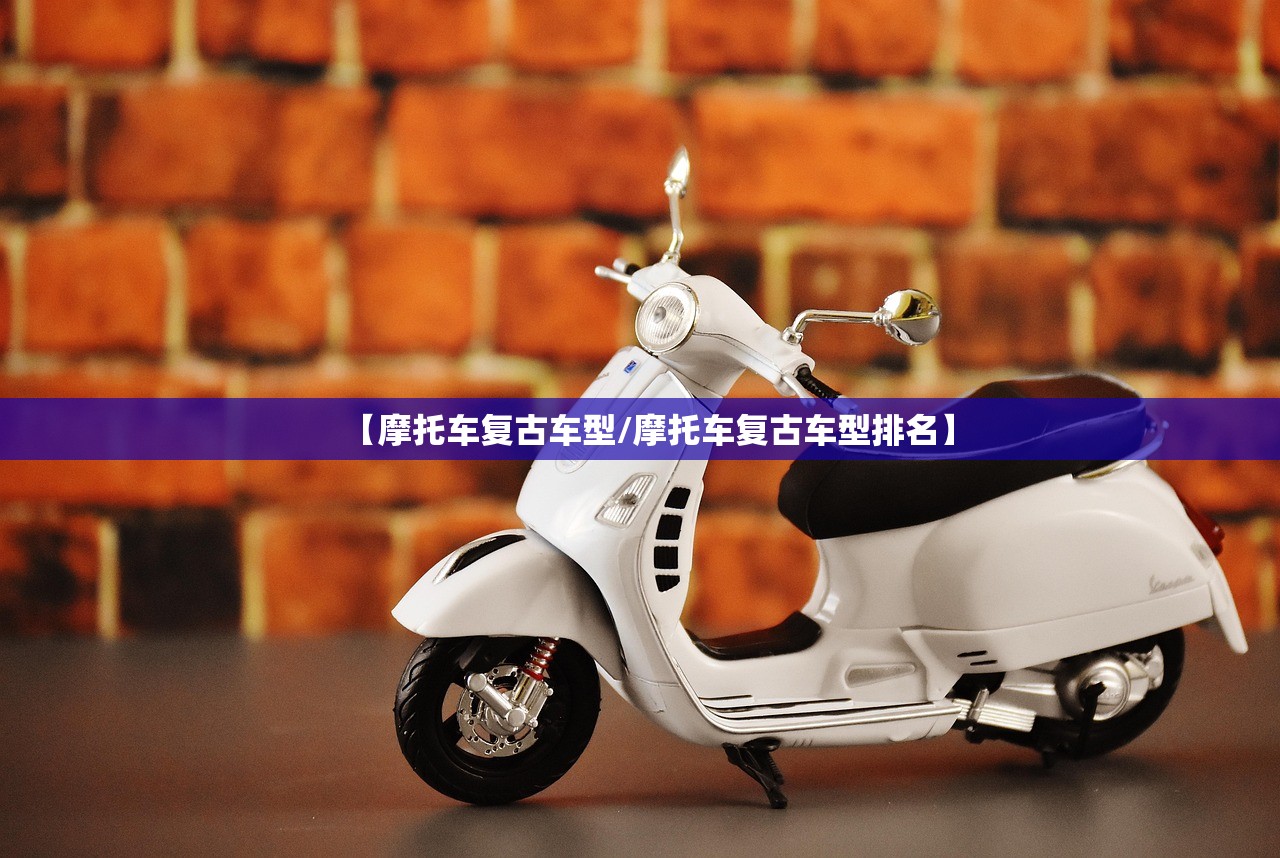 【摩托车复古车型/摩托车复古车型排名】