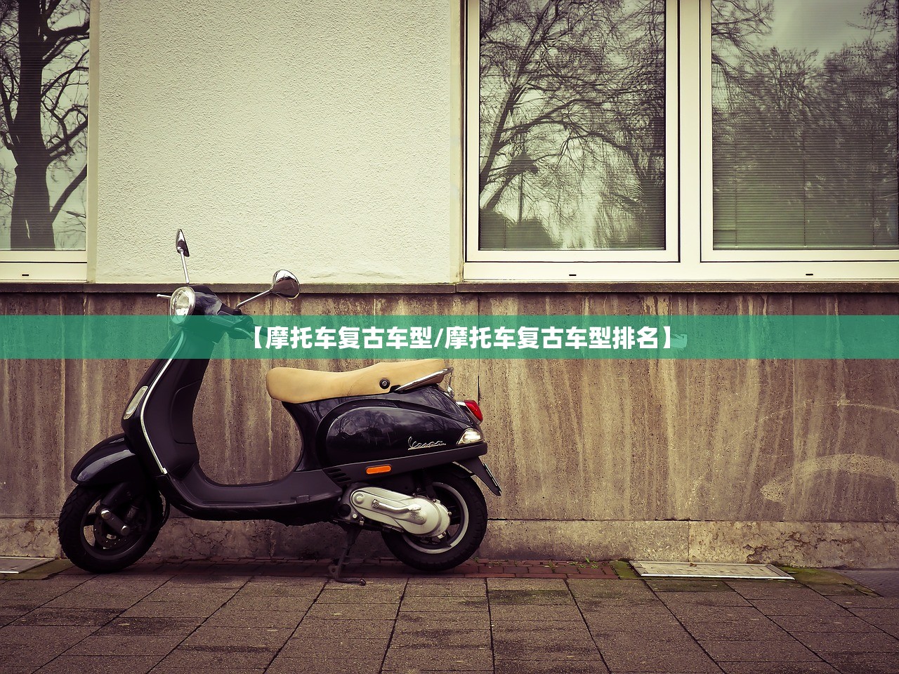 【摩托车复古车型/摩托车复古车型排名】