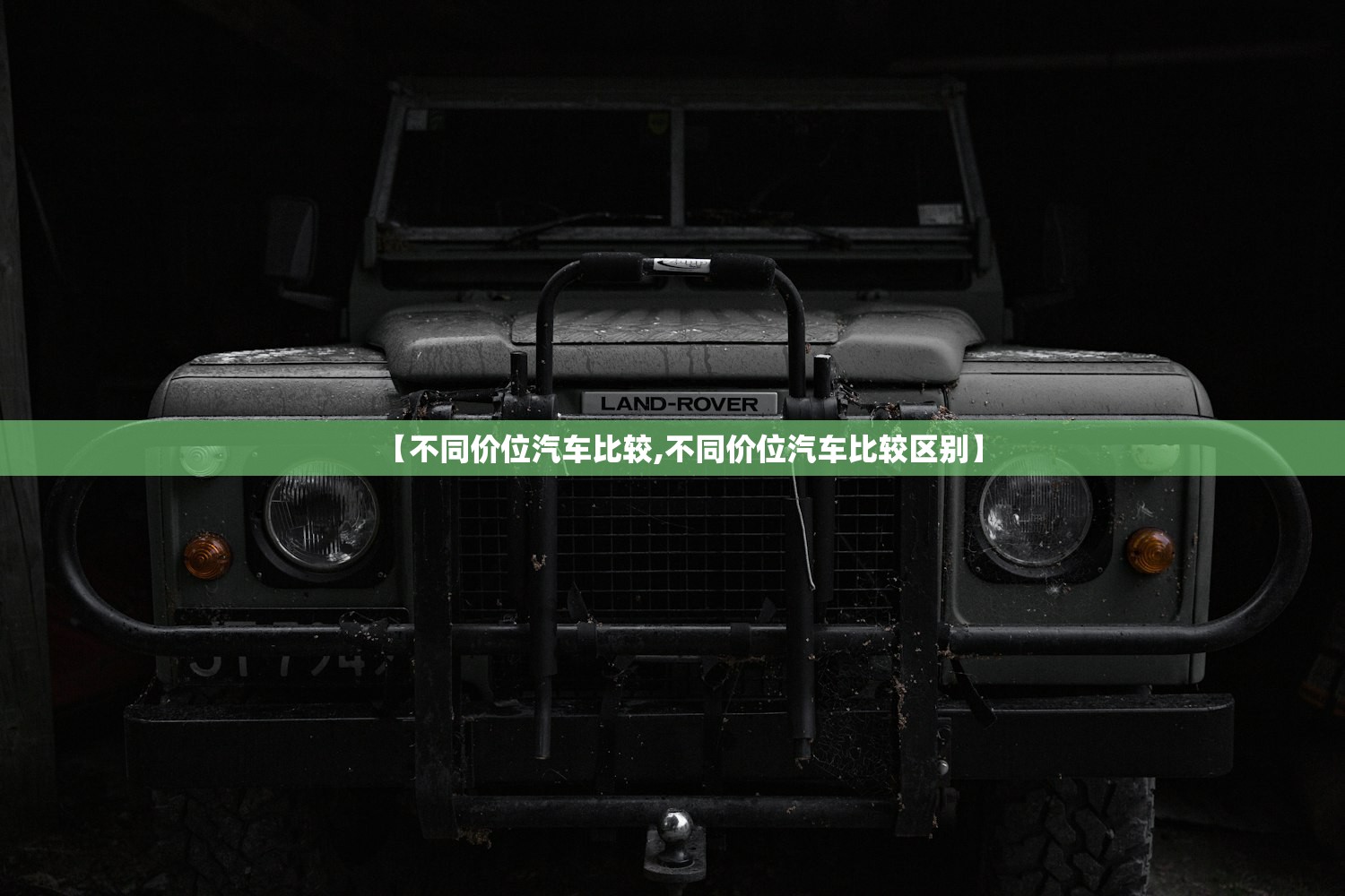 【不同价位汽车比较,不同价位汽车比较区别】