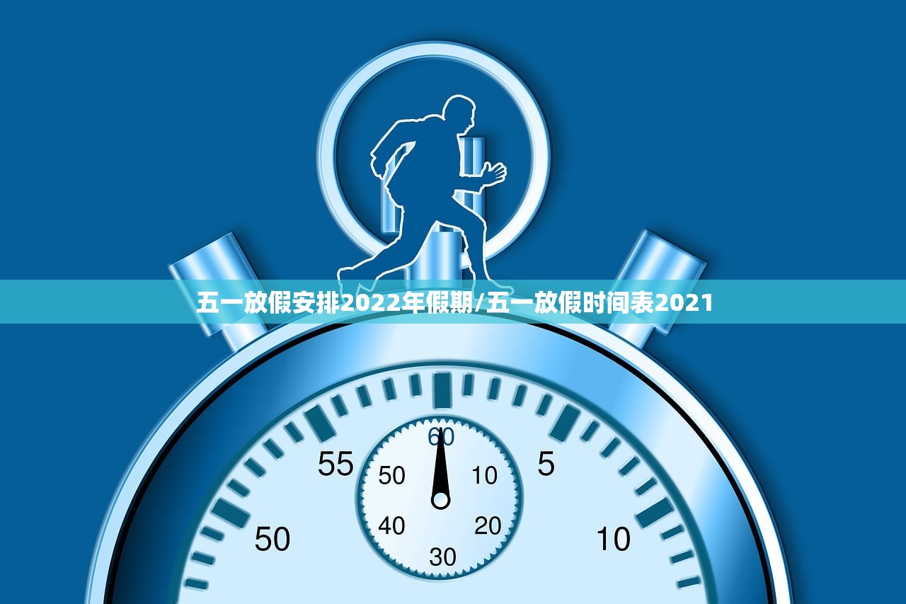 五一放假安排2022年假期/五一放假时间表2021