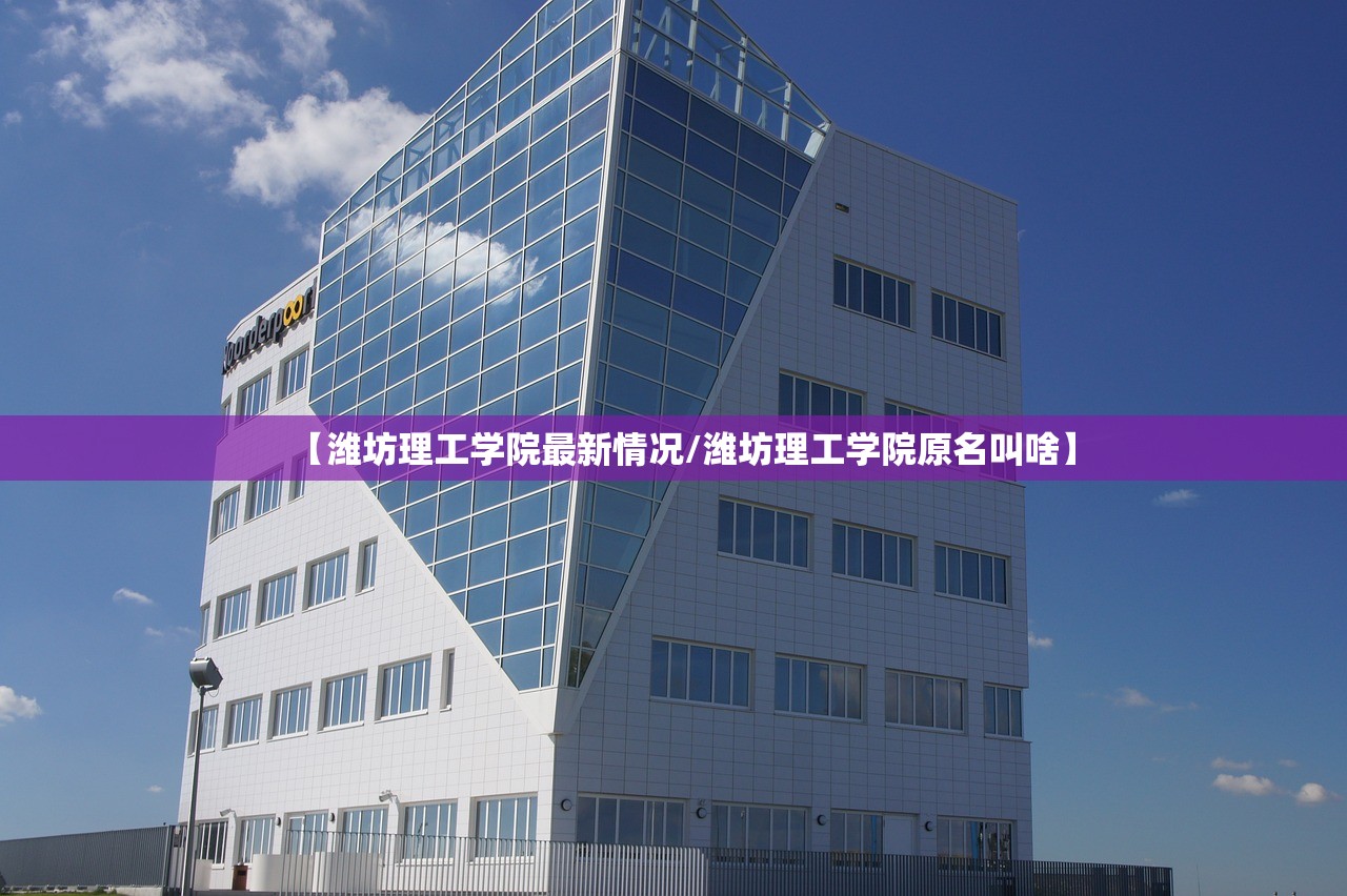 【潍坊理工学院最新情况/潍坊理工学院原名叫啥】