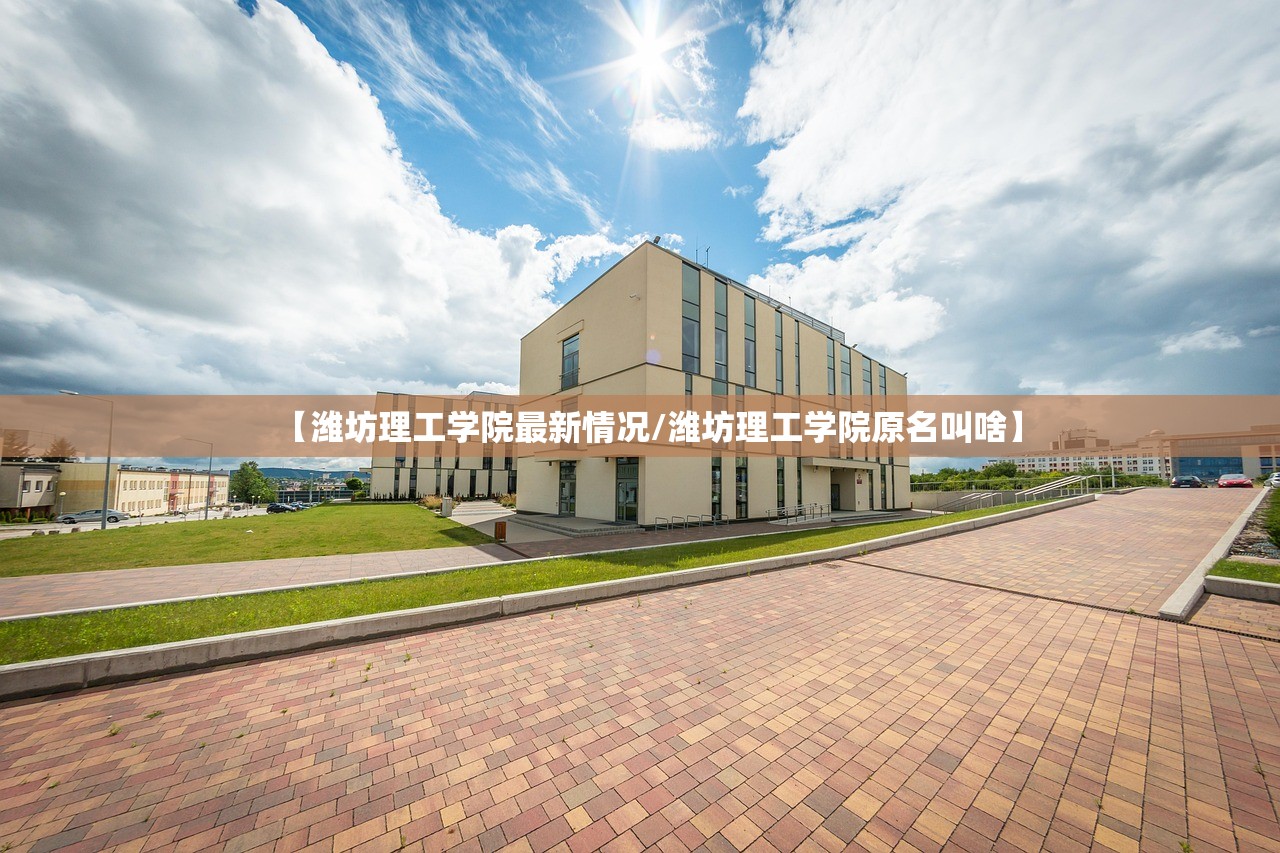 【潍坊理工学院最新情况/潍坊理工学院原名叫啥】