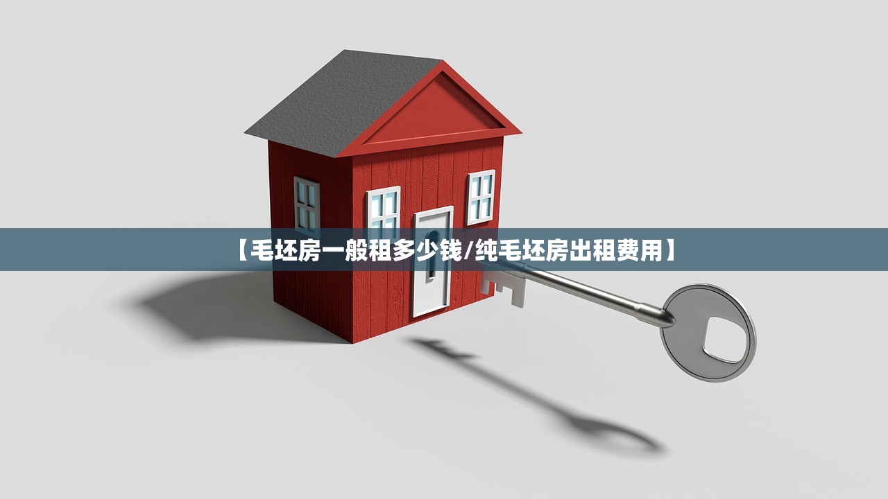 【毛坯房一般租多少钱/纯毛坯房出租费用】