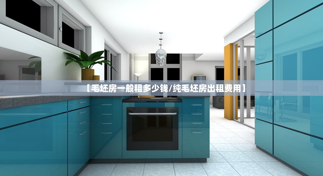 【毛坯房一般租多少钱/纯毛坯房出租费用】