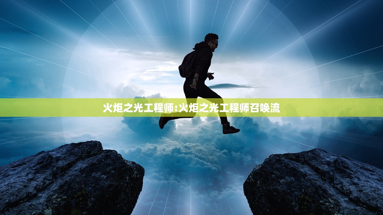 火炬之光工程师:火炬之光工程师召唤流