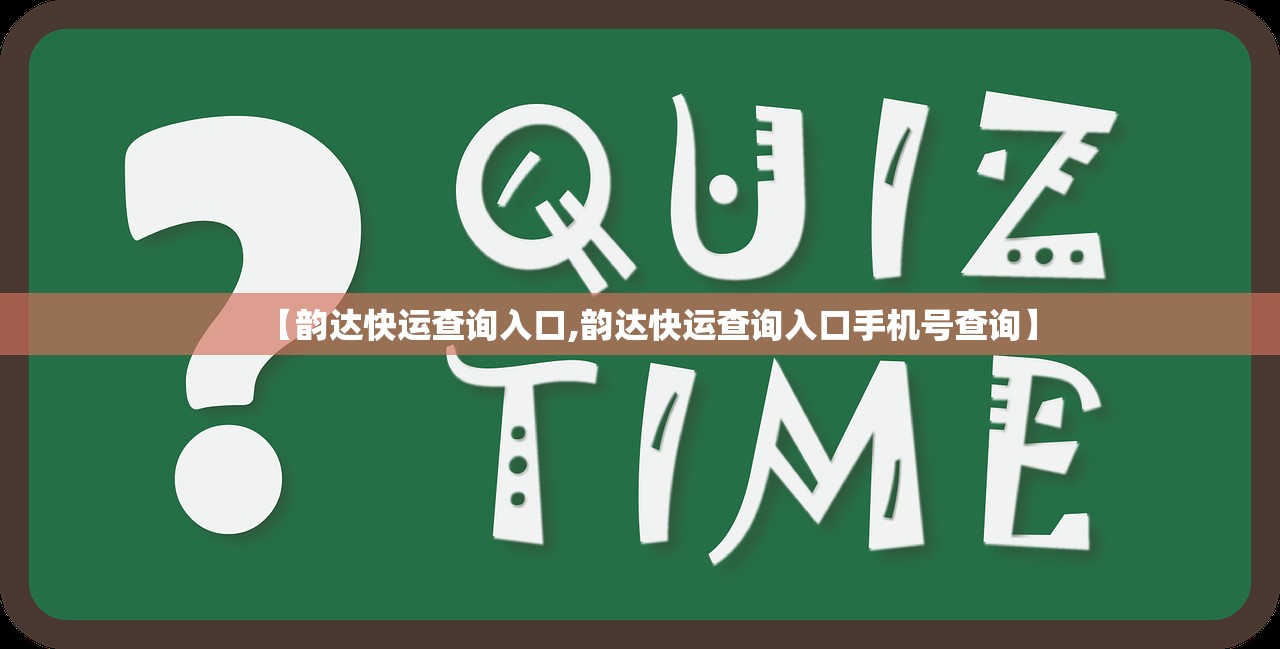 【韵达快运查询入口,韵达快运查询入口手机号查询】