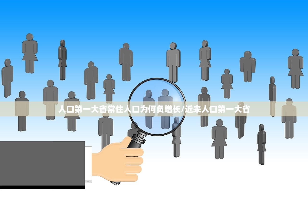 人口第一大省常住人口为何负增长/近来人口第一大省
