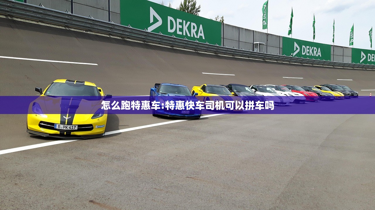 怎么跑特惠车:特惠快车司机可以拼车吗