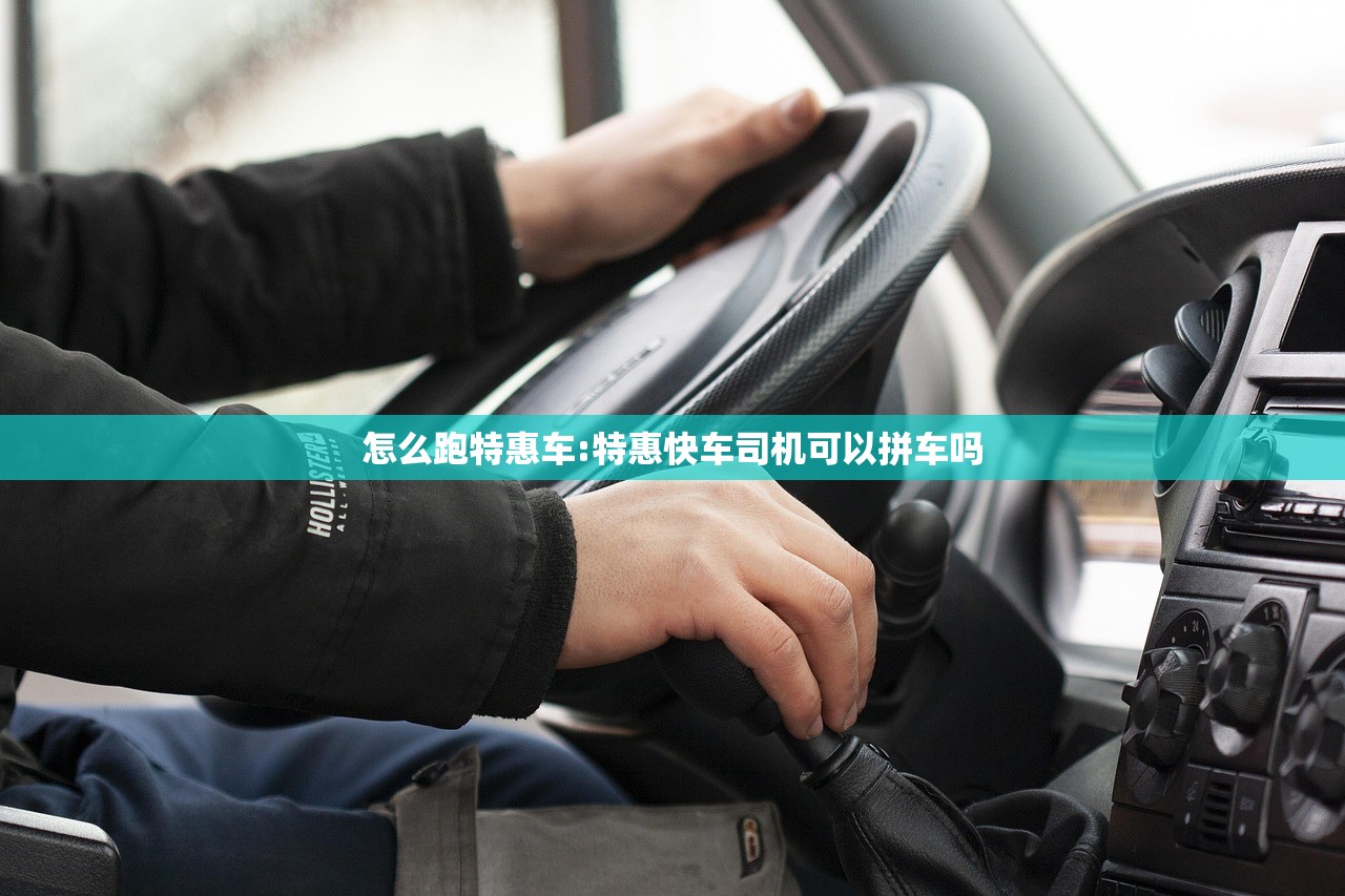 怎么跑特惠车:特惠快车司机可以拼车吗