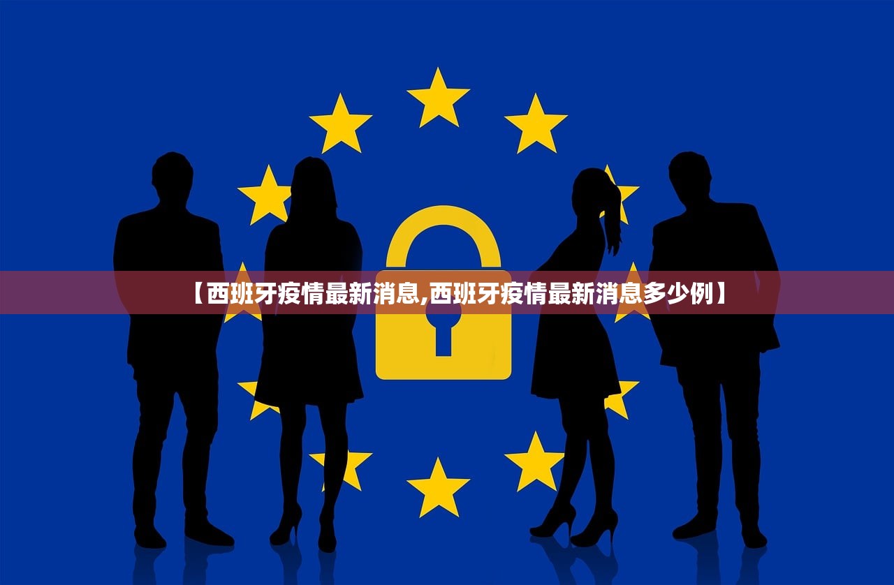 【西班牙疫情最新消息,西班牙疫情最新消息多少例】