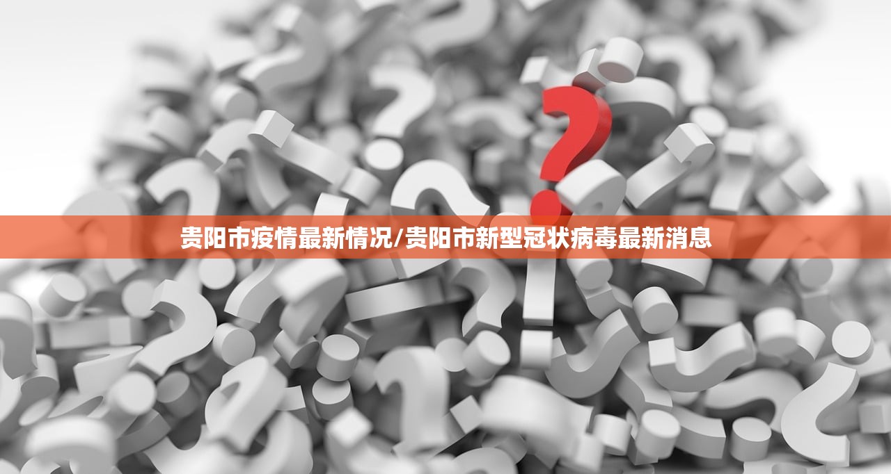 贵阳市疫情最新情况/贵阳市新型冠状病毒最新消息