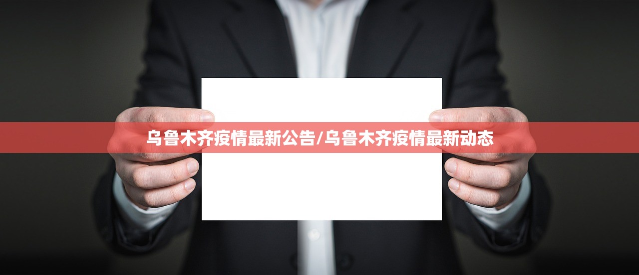 乌鲁木齐疫情最新公告/乌鲁木齐疫情最新动态