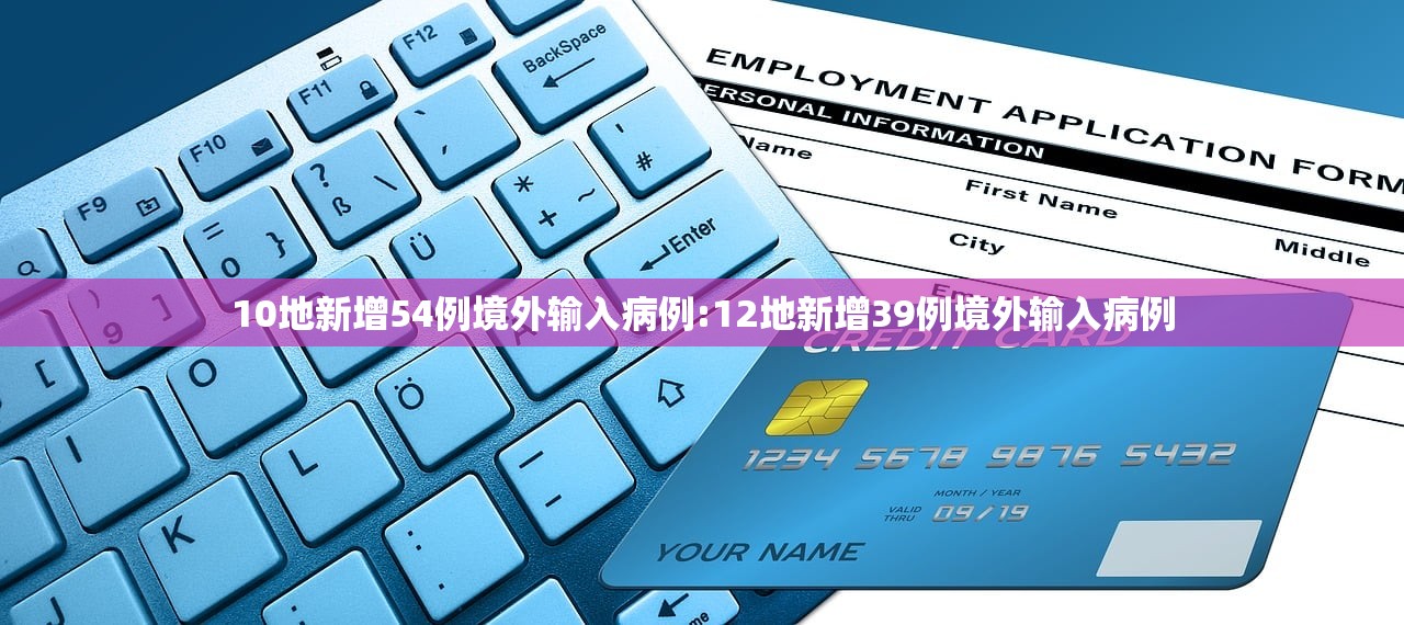 10地新增54例境外输入病例:12地新增39例境外输入病例