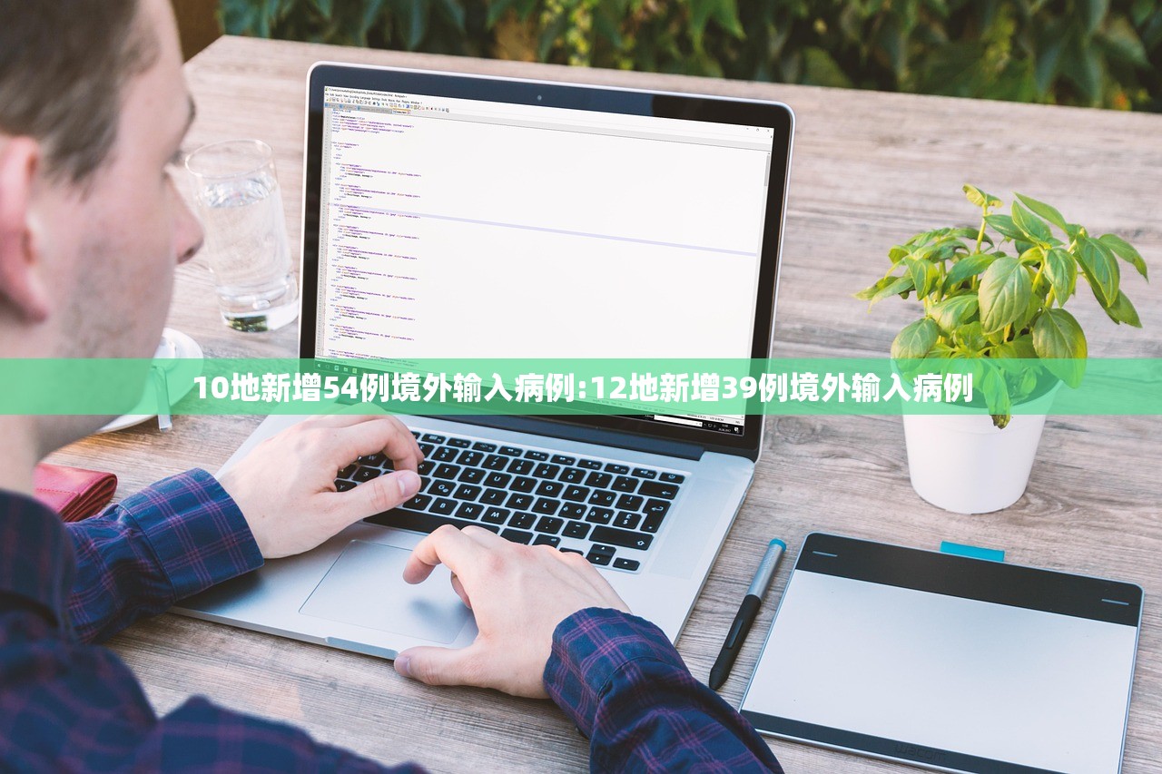 10地新增54例境外输入病例:12地新增39例境外输入病例