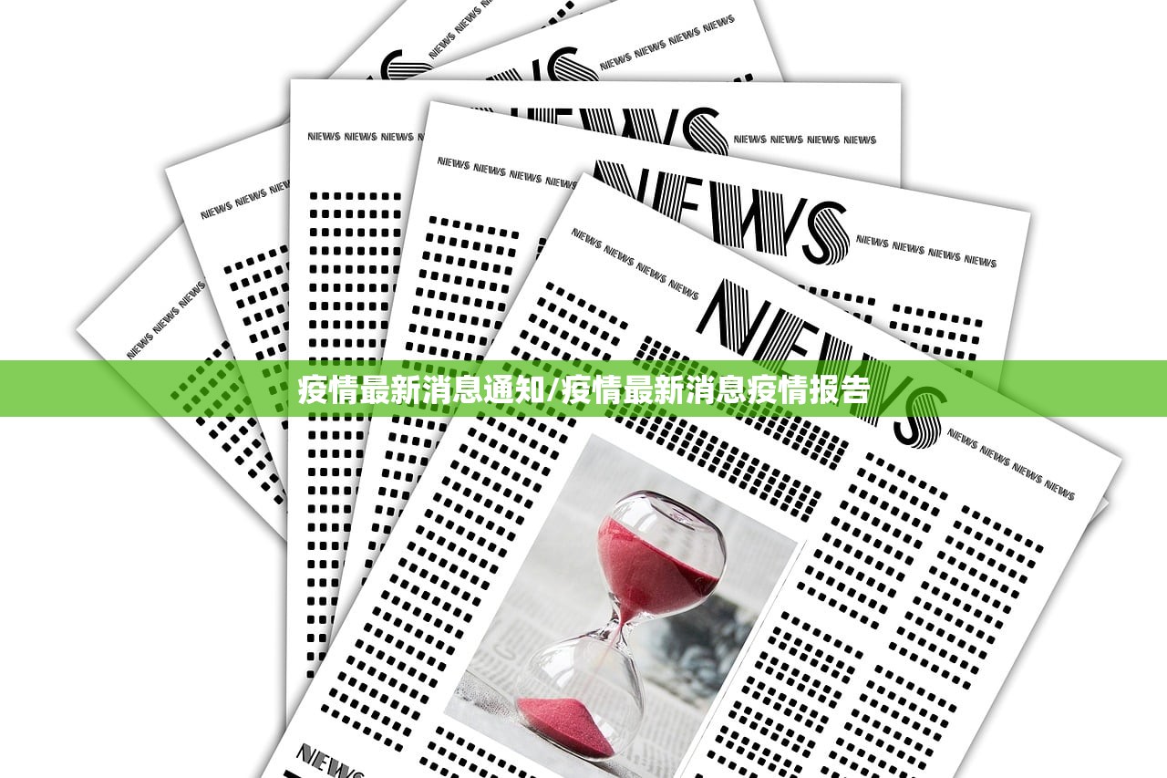 疫情最新消息通知/疫情最新消息疫情报告