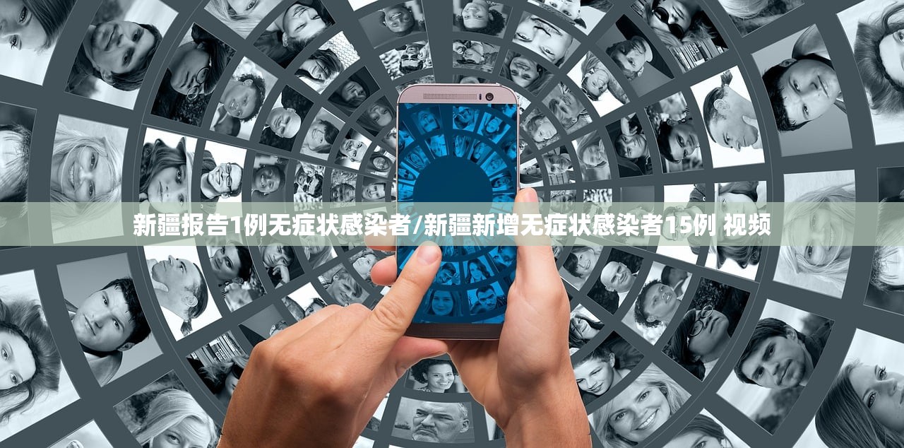新疆报告1例无症状感染者/新疆新增无症状感染者15例 视频