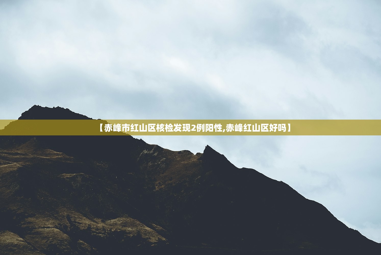 【赤峰市红山区核检发现2例阳性,赤峰红山区好吗】