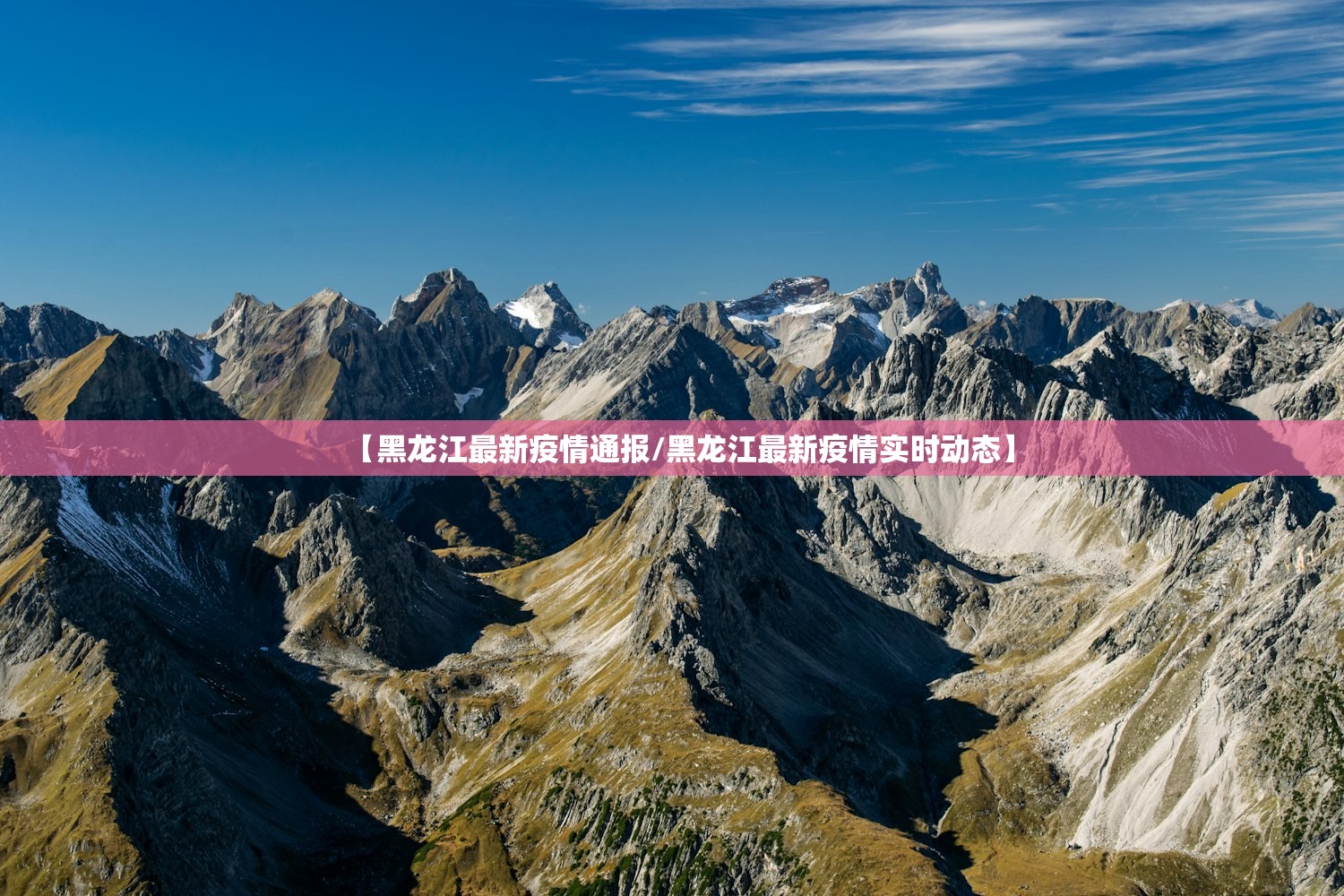 【黑龙江最新疫情通报/黑龙江最新疫情实时动态】 【黑龙江最新疫情通报/黑龙江最新疫情实时动态】