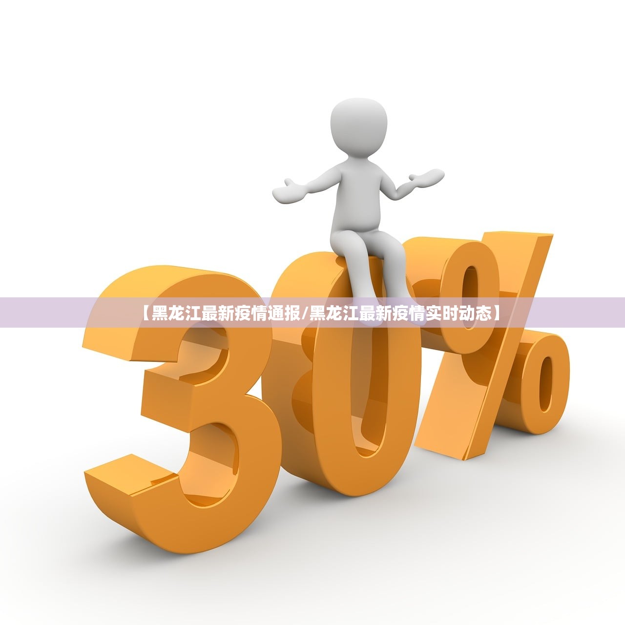 【黑龙江最新疫情通报/黑龙江最新疫情实时动态】 【黑龙江最新疫情通报/黑龙江最新疫情实时动态】