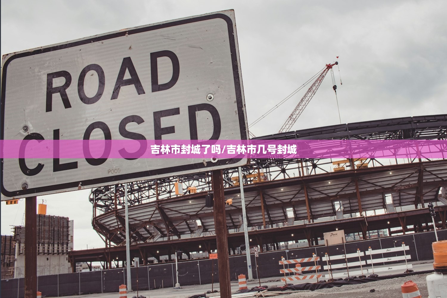 吉林市封城了吗/吉林市几号封城 吉林市封城了吗/吉林市几号封城