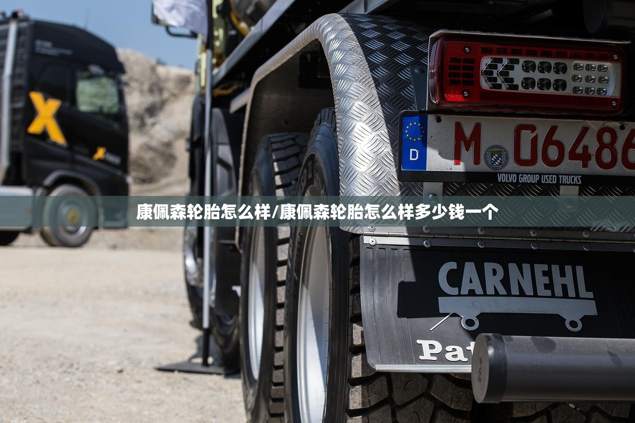 康佩森轮胎怎么样/康佩森轮胎怎么样多少钱一个