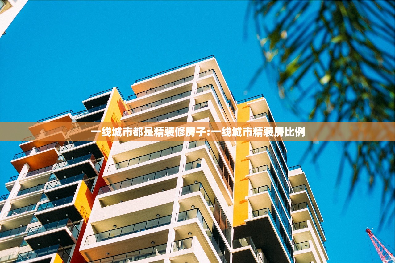 一线城市都是精装修房子:一线城市精装房比例