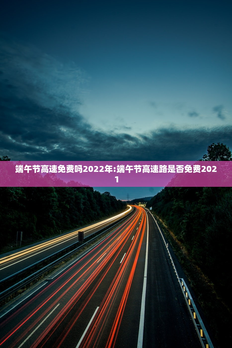 端午节高速免费吗2022年:端午节高速路是否免费2021