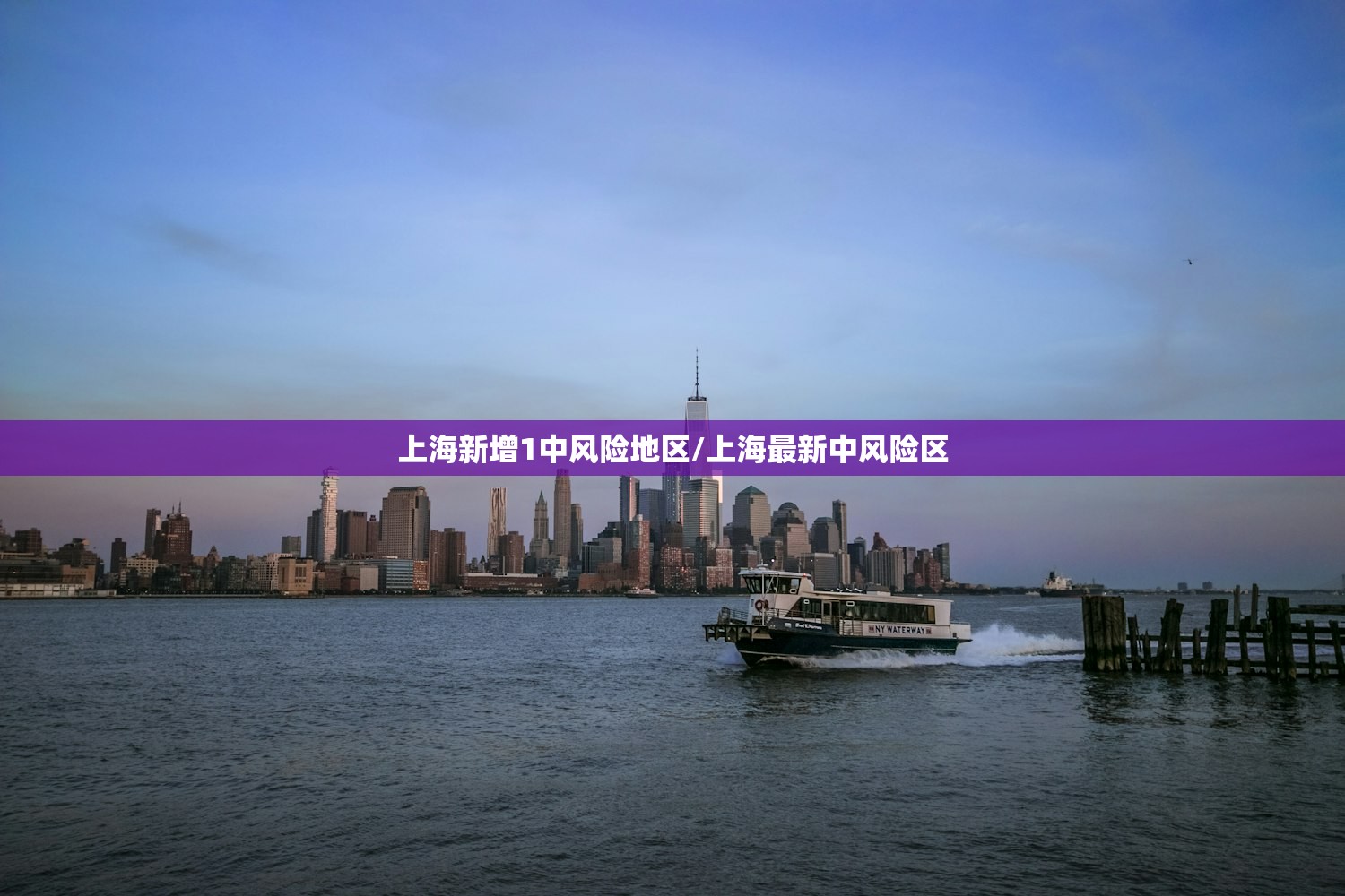 上海新增1中风险地区/上海最新中风险区