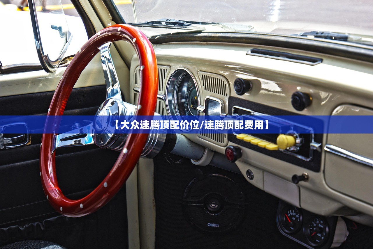 【大众速腾顶配价位/速腾顶配费用】