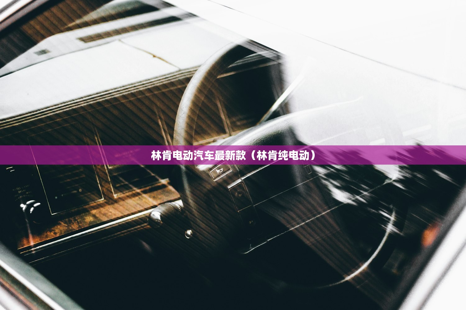 林肯电动汽车最新款（林肯纯电动）