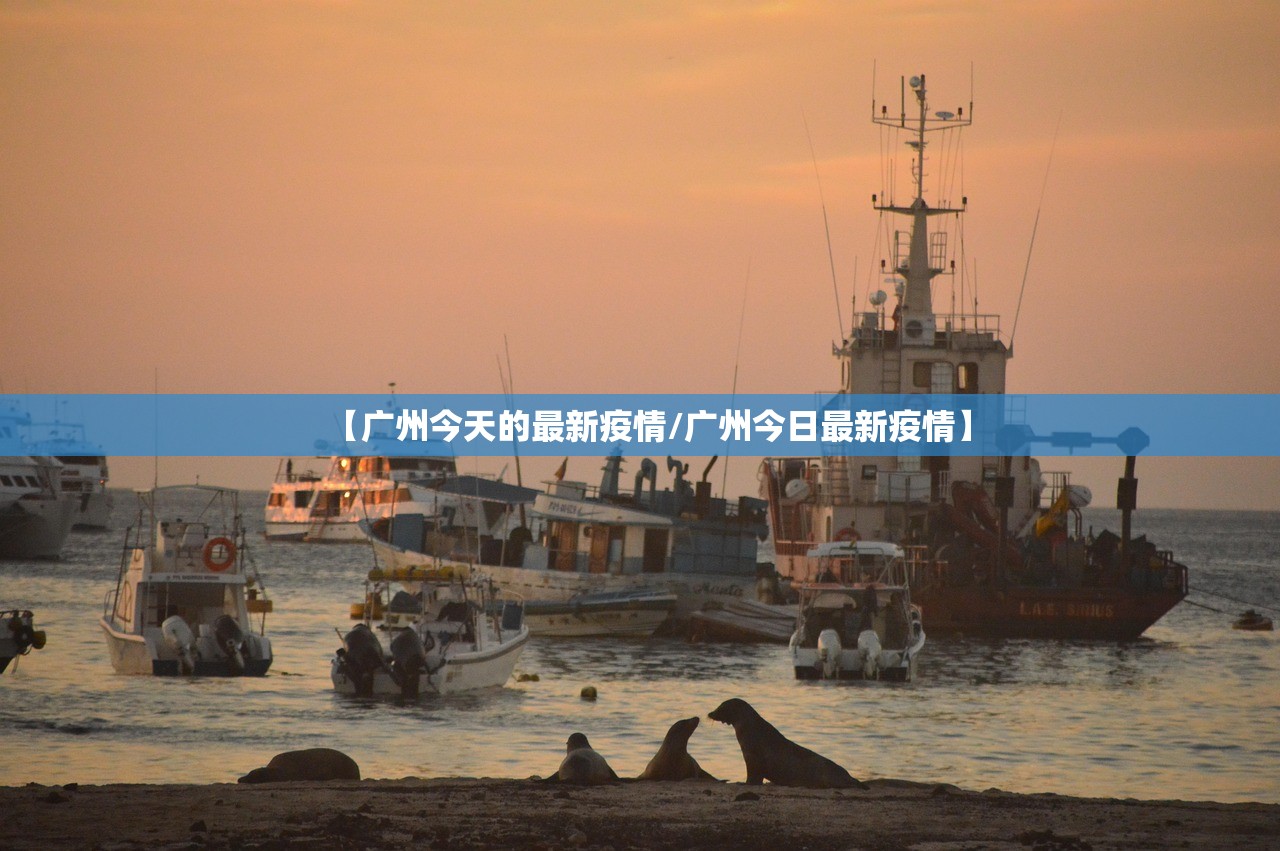 【广州今天的最新疫情/广州今日最新疫情】