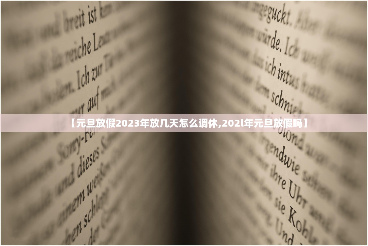 【元旦放假2023年放几天怎么调休,202l年元旦放假吗】