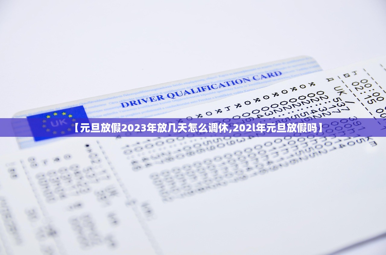 【元旦放假2023年放几天怎么调休,202l年元旦放假吗】