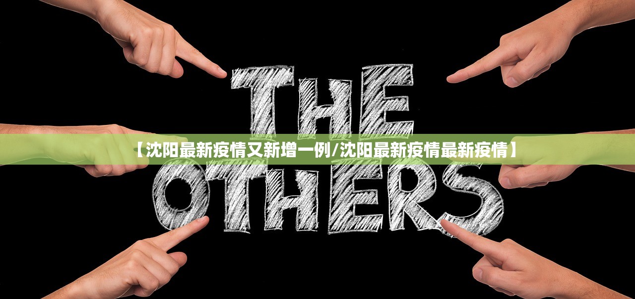 【沈阳最新疫情又新增一例/沈阳最新疫情最新疫情】