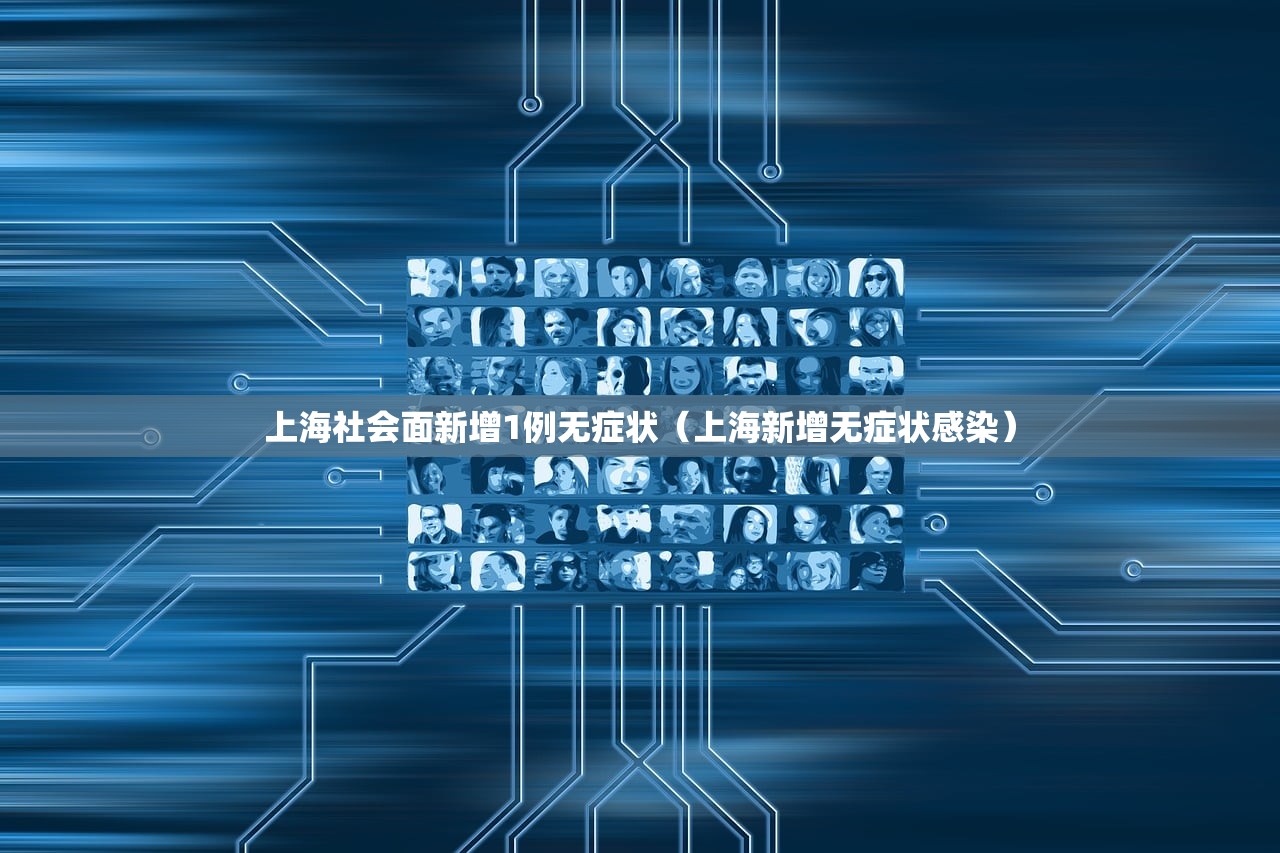 上海社会面新增1例无症状(上海新增无症状感染) 上海社会面新增1例无症状(上海新增无症状感染)