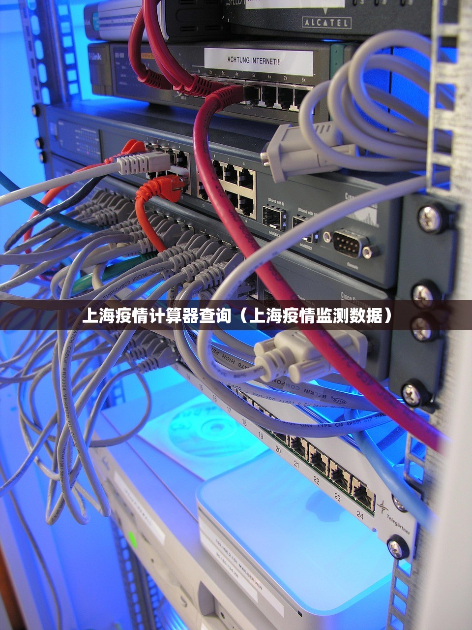上海疫情计算器查询（上海疫情监测数据）