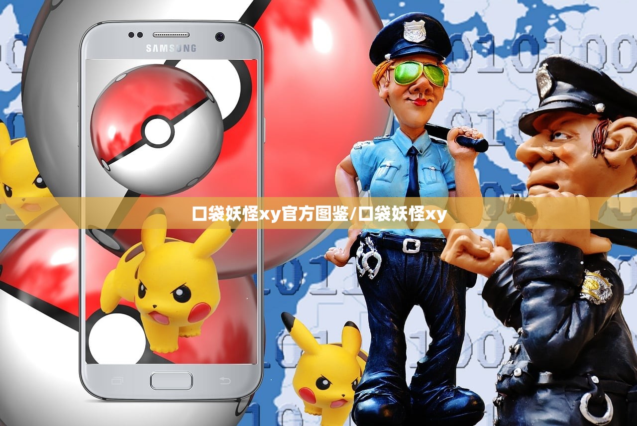 口袋妖怪xy官方图鉴/口袋妖怪xy