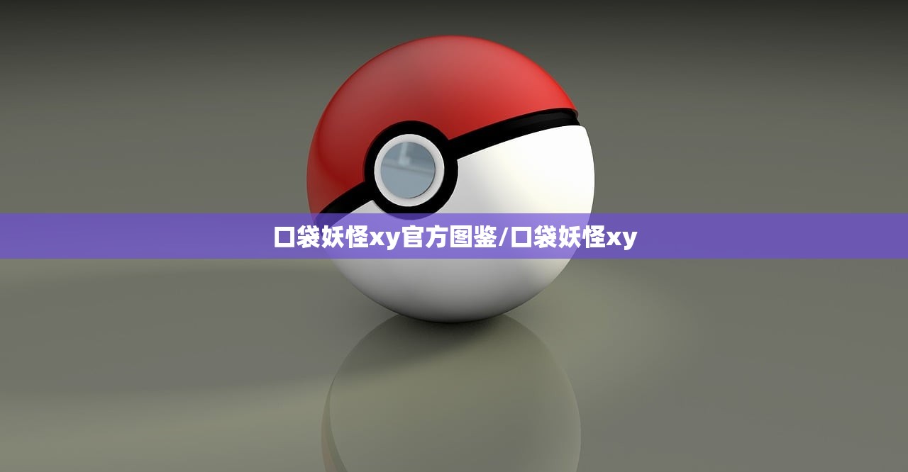 口袋妖怪xy官方图鉴/口袋妖怪xy