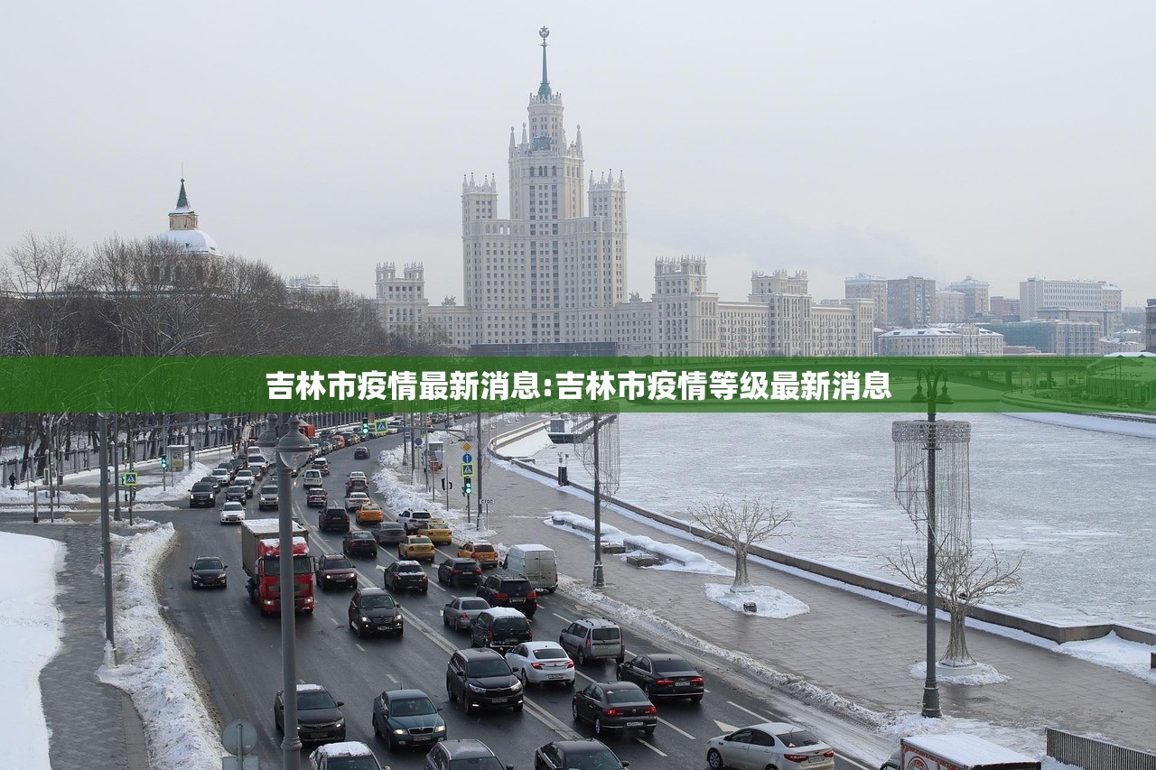 吉林市疫情最新消息:吉林市疫情等级最新消息