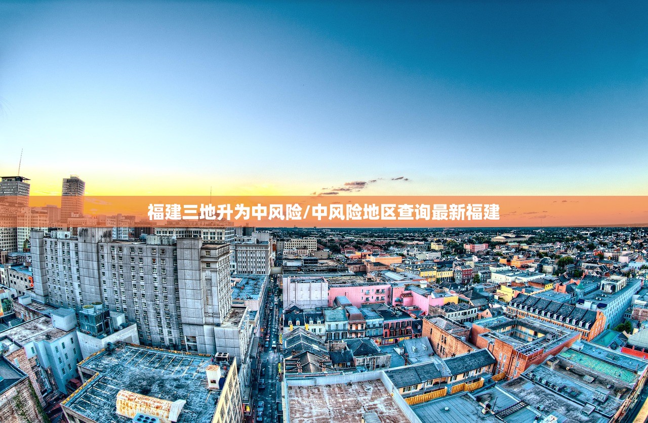 福建三地升为中风险/中风险地区查询最新福建