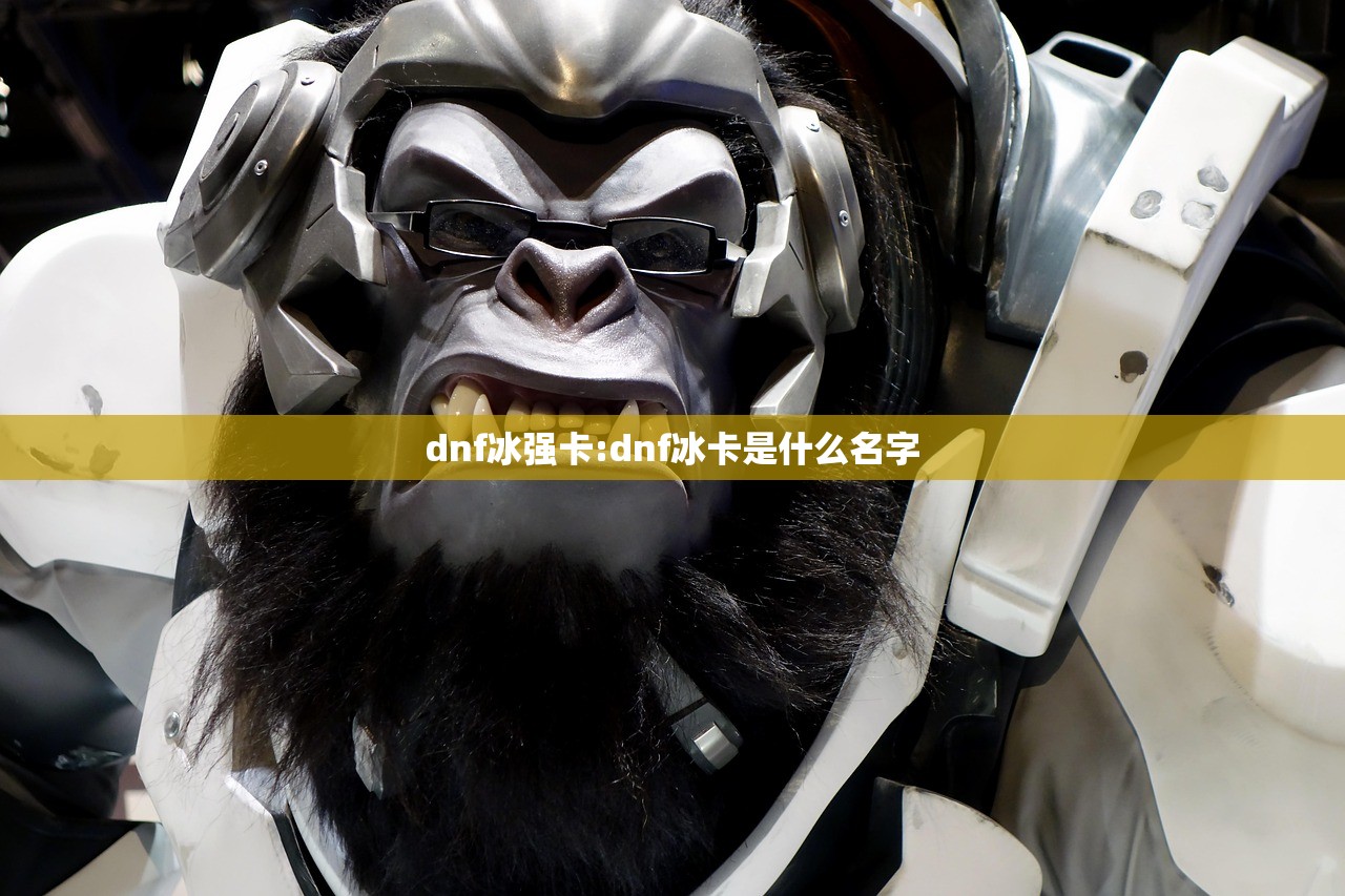 dnf冰强卡:dnf冰卡是什么名字