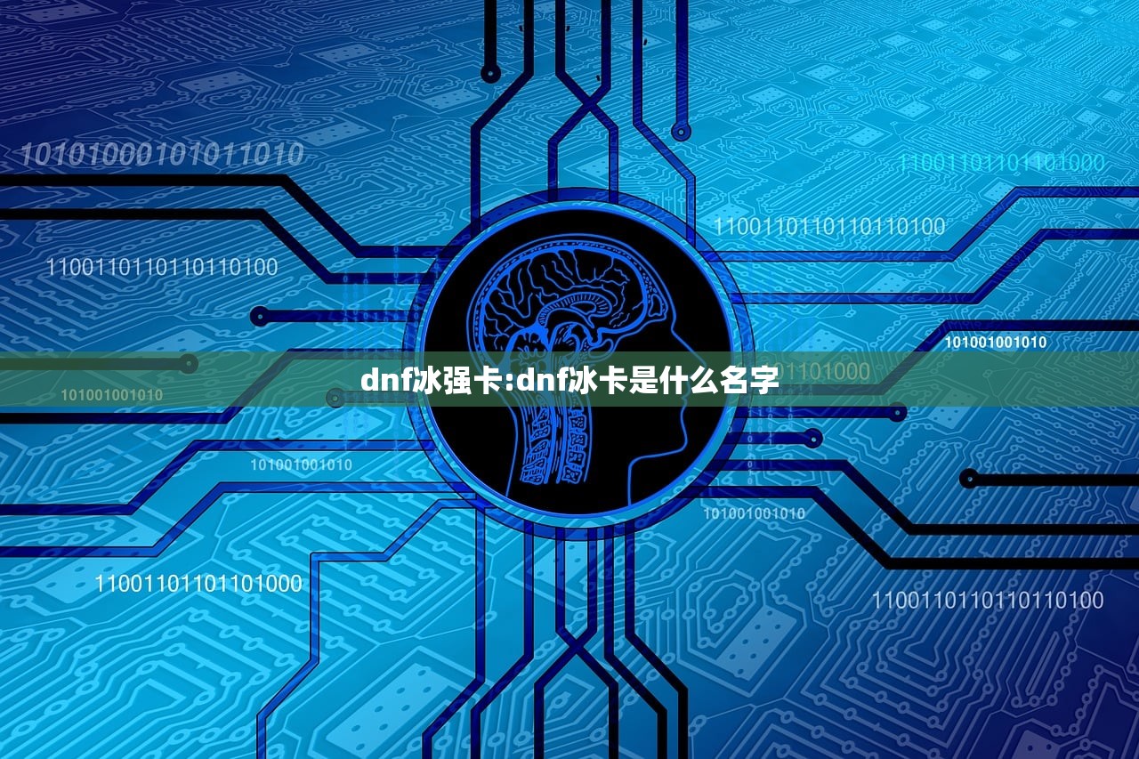 dnf冰强卡:dnf冰卡是什么名字